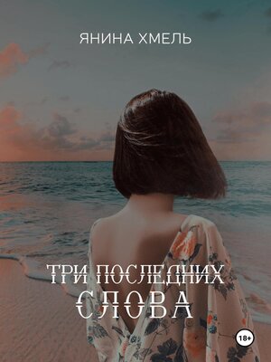 cover image of Три последних слова